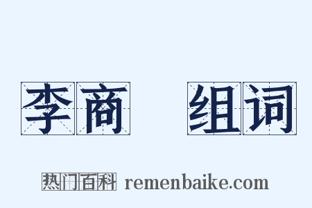 李商隱组词是什么意思的图片